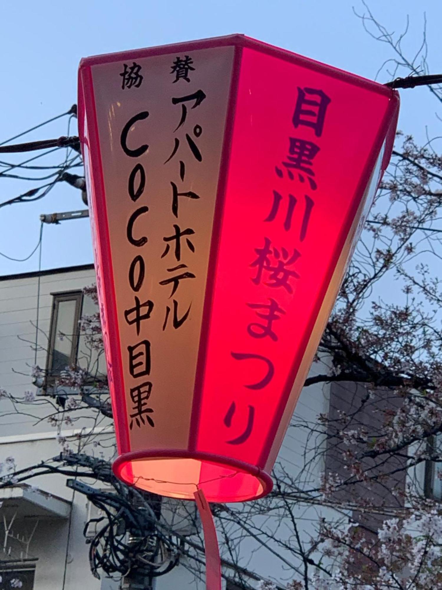 Coco Nakameguro302 Leilighet Tokyo Eksteriør bilde